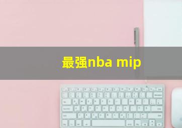 最强nba mip